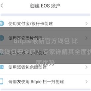 Bitpie最新官方钱包 比特派钱包安全吗？专家详解其全面优势