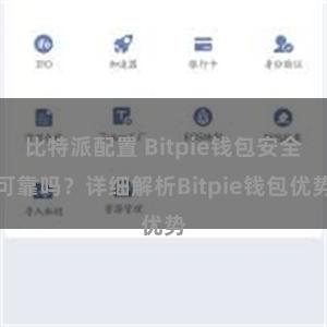 比特派配置 Bitpie钱包安全可靠吗？详细解析Bitpie钱包优势