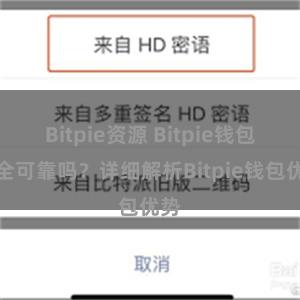 Bitpie资源 Bitpie钱包安全可靠吗？详细解析Bitpie钱包优势