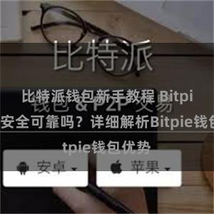 比特派钱包新手教程 Bitpie钱包安全可靠吗？详细解析Bitpie钱包优势