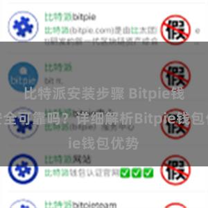 比特派安装步骤 Bitpie钱包安全可靠吗？详细解析Bitpie钱包优势