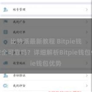 比特派最新教程 Bitpie钱包安全可靠吗？详细解析Bitpie钱包优势