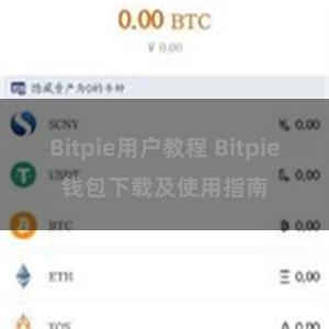 Bitpie用户教程 Bitpie钱包下载及使用指南