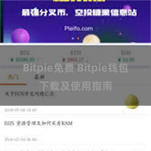 Bitpie免费 Bitpie钱包下载及使用指南