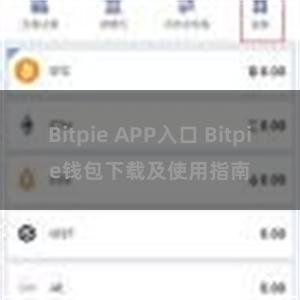 Bitpie APP入口 Bitpie钱包下载及使用指南