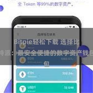 Bitpie轻松下载 选择比特派：最安全便捷的数字资产钱包