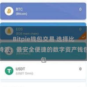 Bitpie钱包交易 选择比特派：最安全便捷的数字资产钱包