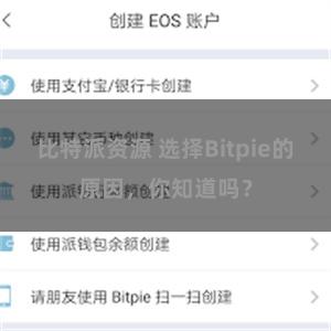 比特派资源 选择Bitpie的原因，你知道吗？