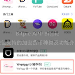 Bitpie APP Bitpie钱包支持的加密货币种类及功能介绍