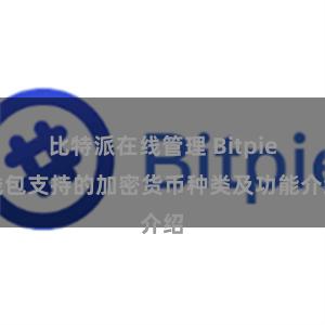 比特派在线管理 Bitpie钱包支持的加密货币种类及功能介绍