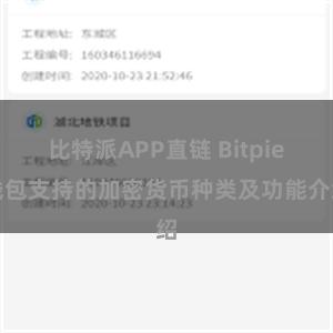 比特派APP直链 Bitpie钱包支持的加密货币种类及功能介绍