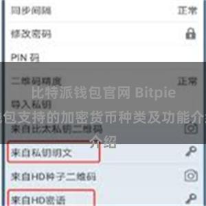 比特派钱包官网 Bitpie钱包支持的加密货币种类及功能介绍