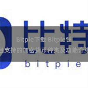 Bitpie下载 Bitpie钱包支持的加密货币种类及功能介绍