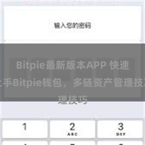 Bitpie最新版本APP 快速上手Bitpie钱包，多链资产管理技巧