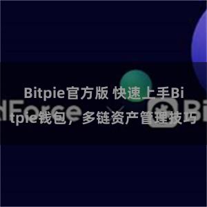 Bitpie官方版 快速上手Bitpie钱包，多链资产管理技巧