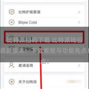 比特派扫码下载 比特派钱包最新版本：下载教程与功能亮点！
