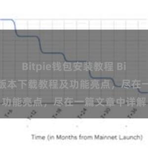 Bitpie钱包安装教程 Bitpie钱包最新版本下载教程及功能亮点，尽在一篇文章中详解