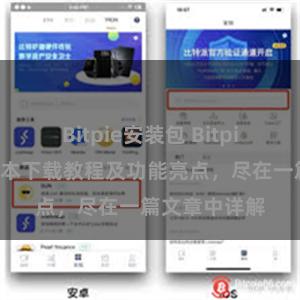 Bitpie安装包 Bitpie钱包最新版本下载教程及功能亮点，尽在一篇文章中详解