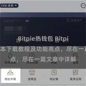 Bitpie热钱包 Bitpie钱包最新版本下载教程及功能亮点，尽在一篇文章中详解