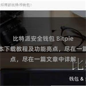 比特派安全钱包 Bitpie钱包最新版本下载教程及功能亮点，尽在一篇文章中详解