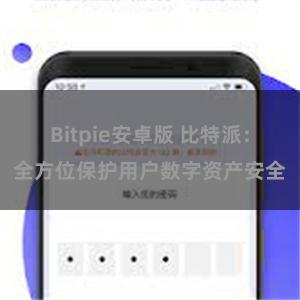 Bitpie安卓版 比特派：全方位保护用户数字资产安全