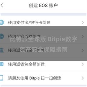 比特派全球版 Bitpie数字资产安全保障指南