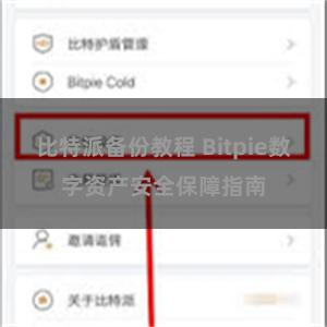 比特派备份教程 Bitpie数字资产安全保障指南