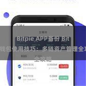 Bitpie APP备份 Bitpie钱包使用技巧：多链资产管理全攻略