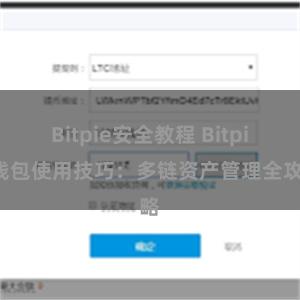 Bitpie安全教程 Bitpie钱包使用技巧：多链资产管理全攻略