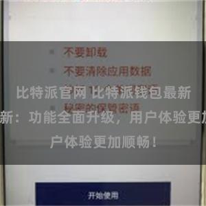 比特派官网 比特派钱包最新版本更新：功能全面升级，用户体验更加顺畅！