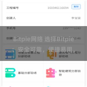 Bitpie网络 选择Bitpie：安全可靠，便捷易用。