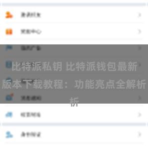比特派私钥 比特派钱包最新版本下载教程：功能亮点全解析