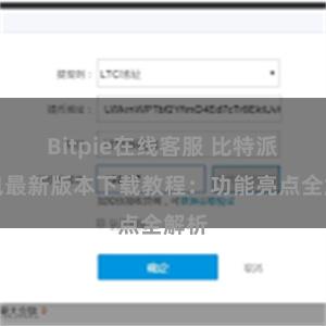 Bitpie在线客服 比特派钱包最新版本下载教程：功能亮点全解析