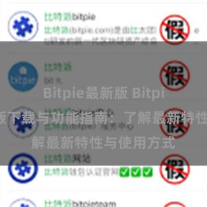 Bitpie最新版 Bitpie钱包最新版下载与功能指南：了解最新特性与使用方式