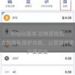 Bitpie版本 比特派钱包：强大的隐私保护功能，让您资产更安全