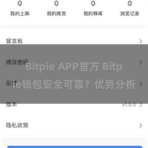 Bitpie APP官方 Bitpie钱包安全可靠？优势分析