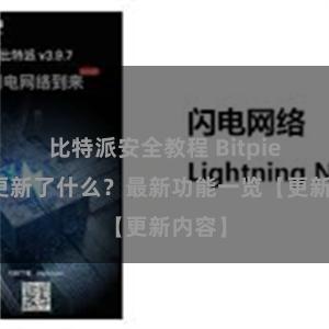 比特派安全教程 Bitpie钱包更新了什么？最新功能一览【更新内容】