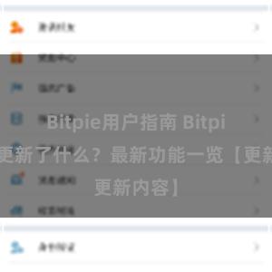 Bitpie用户指南 Bitpie钱包更新了什么？最新功能一览【更新内容】