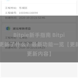 Bitpie新手指南 Bitpie钱包更新了什么？最新功能一览【更新内容】