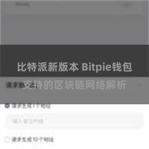 比特派新版本 Bitpie钱包支持的区块链网络解析