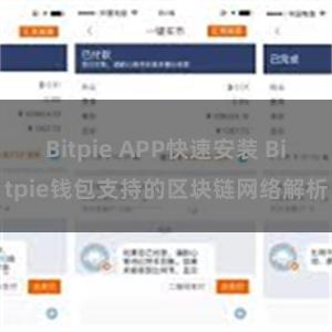 Bitpie APP快速安装 Bitpie钱包支持的区块链网络解析