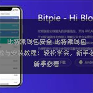 比特派钱包安全 比特派钱包下载与安装教程：轻松学会，新手必看