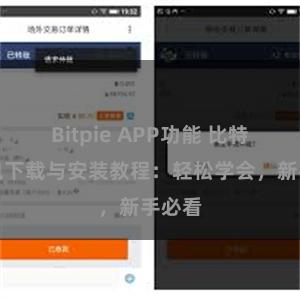 Bitpie APP功能 比特派钱包下载与安装教程：轻松学会，新手必看