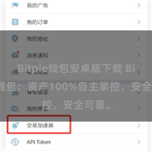 Bitpie钱包安卓版下载 Bitpie钱包：资产100%自主掌控，安全可靠。
