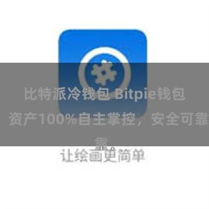 比特派冷钱包 Bitpie钱包：资产100%自主掌控，安全可靠。