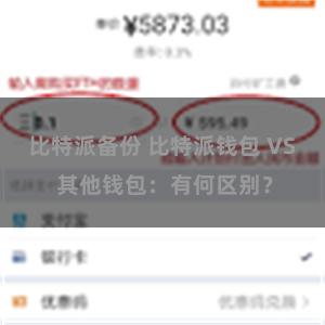 比特派备份 比特派钱包 VS 其他钱包：有何区别？