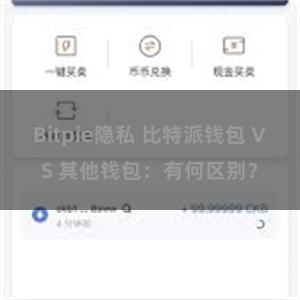 Bitpie隐私 比特派钱包 VS 其他钱包：有何区别？