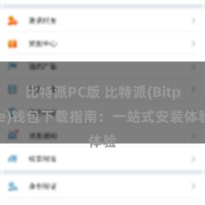 比特派PC版 比特派(Bitpie)钱包下载指南：一站式安装体验