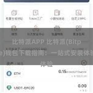 比特派APP 比特派(Bitpie)钱包下载指南：一站式安装体验