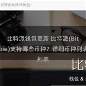 比特派钱包更新 比特派(Bitpie)支持哪些币种？详细币种列表